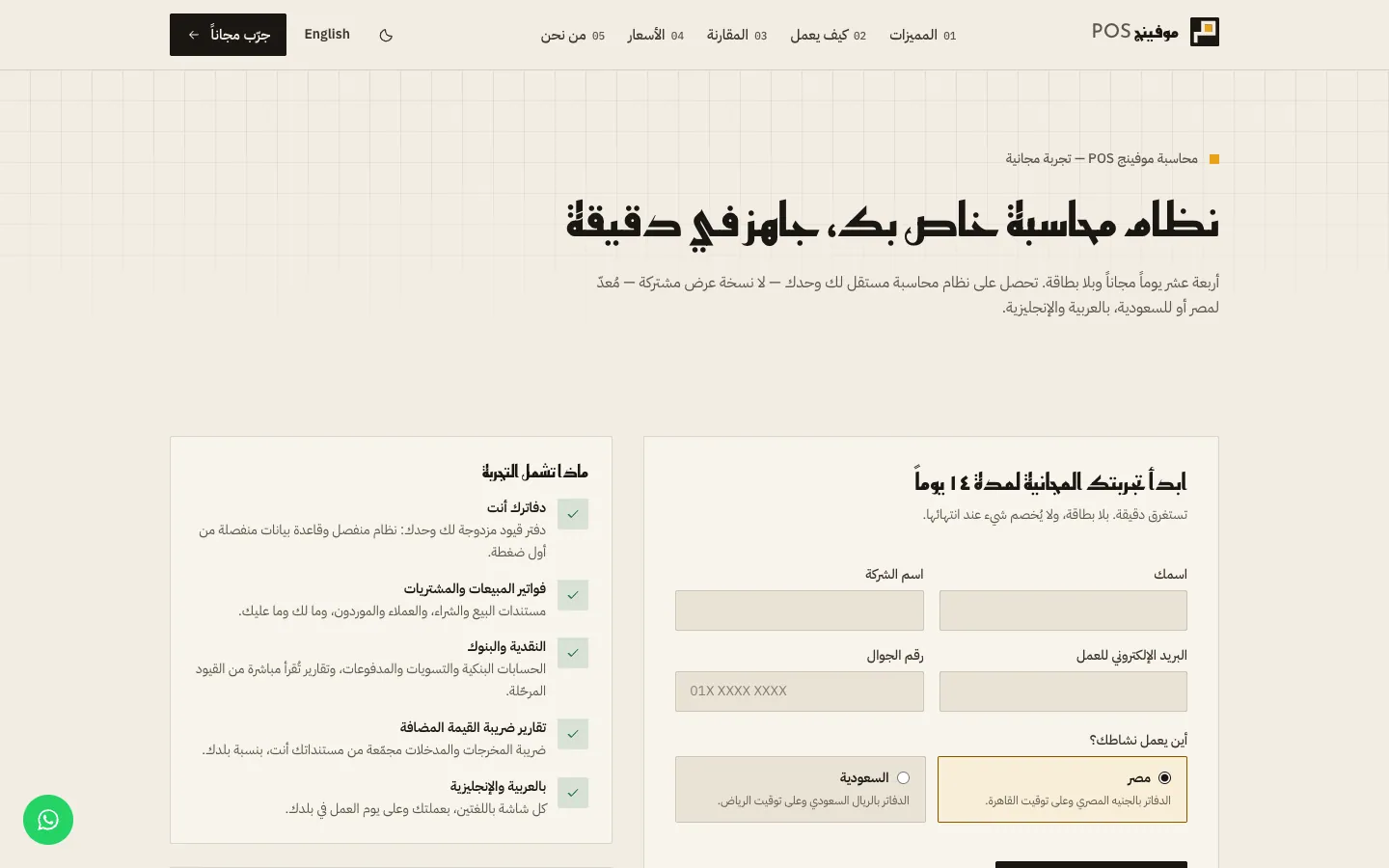 صفحة التجربة المجانية للمحاسبة على موقع موفينج POS: ما تشمله التجربة، وخطوات البدء، ونموذج التسجيل بالاسم والشركة والبريد والجوال والدولة.