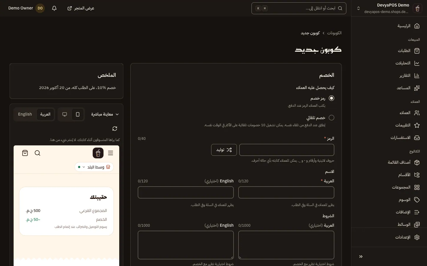 نموذج كوبون جديد في لوحة موفينج ستورز: طريقة الحصول عليه، والرمز والاسم، ونوع الخصم وقيمته، وما يُطبَّق عليه، والشروط والحدود، ومعاينة وملخص على الجانب.