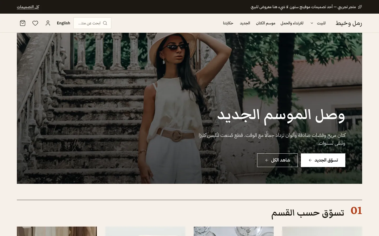 قالب «أزياء» معروضًا على المتجر التجريبي لتصميم أتيليه: صورة كبيرة للموسم بأزرار، ثم شبكة أقسام وصف أحدث المنتجات.