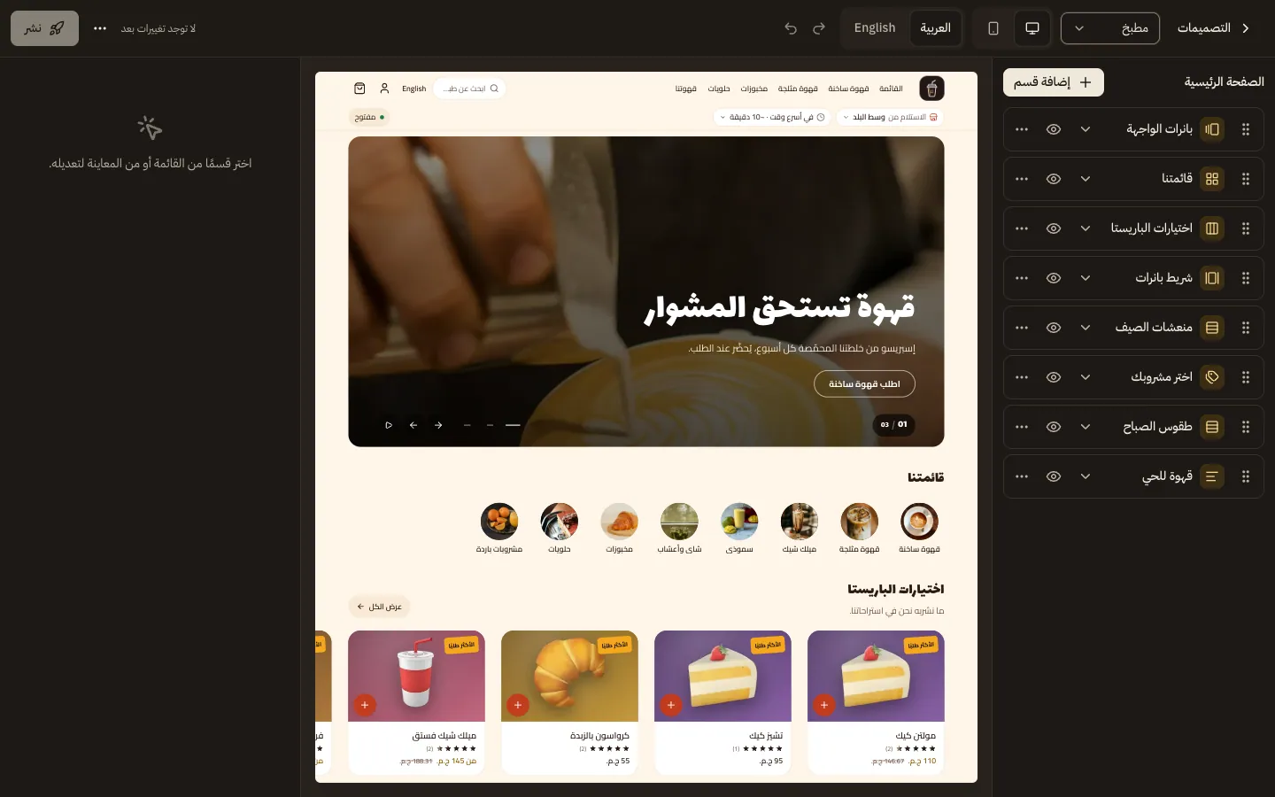المحرر المرئي بملء الشاشة: شريط أدوات في الأعلى فيه التصميم وحجم الشاشة ولغة المعاينة وزر النشر، وقائمة أقسام الصفحة الرئيسية على جانب، ومعاينة الصفحة في الوسط، ولوحة الإعدادات على الجانب الآخر.