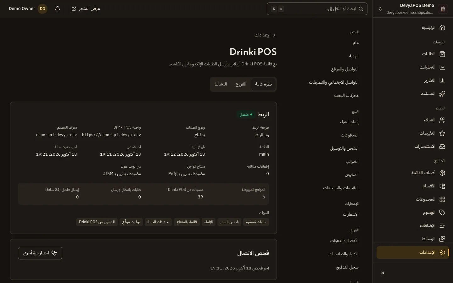 صفحة Drinki POS في إعدادات المتجر بعد التفعيل: تبويبات نظرة عامة والفروع والنشاط، وحالة الربط ووضع الطلبات وأعداد المواقع المربوطة والطلبات بانتظار الإرسال.
