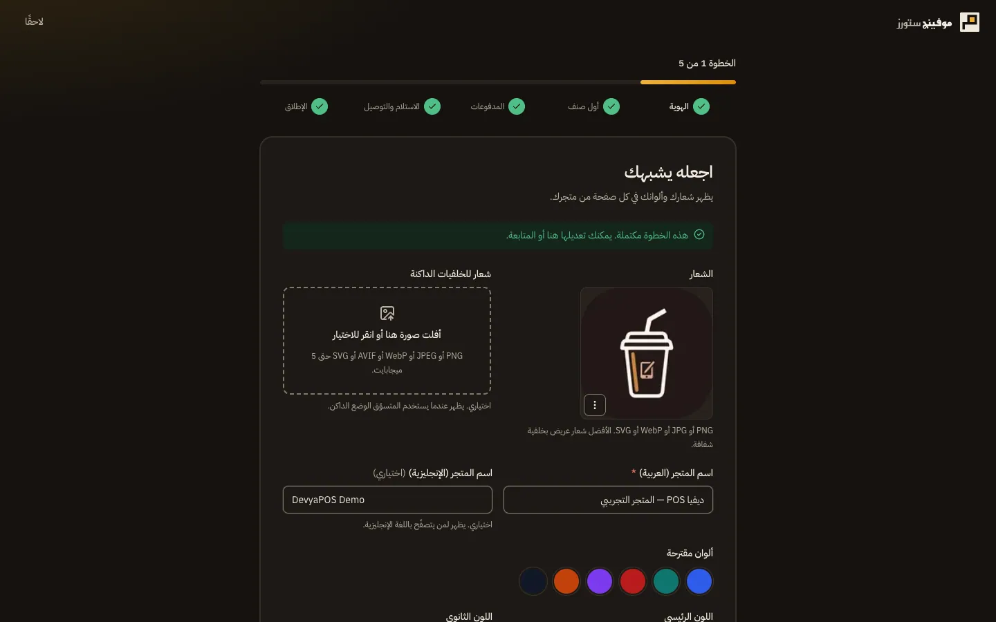 خطوة الهوية في معالج الإعداد: حقل رفع الشعار، وحقل اسم المتجر، واختيار اللون الرئيسي واللون الثانوي مع ألوان مقترحة.