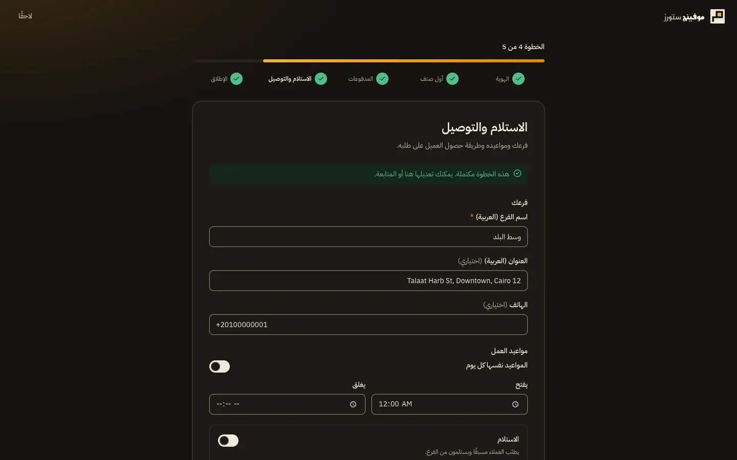 خطوة الاستلام والتوصيل لمطعم: بيانات الفرع، ومواعيد العمل لكل يوم، ومفتاحا الاستلام والتوصيل مع رسوم منطقة التوصيل.