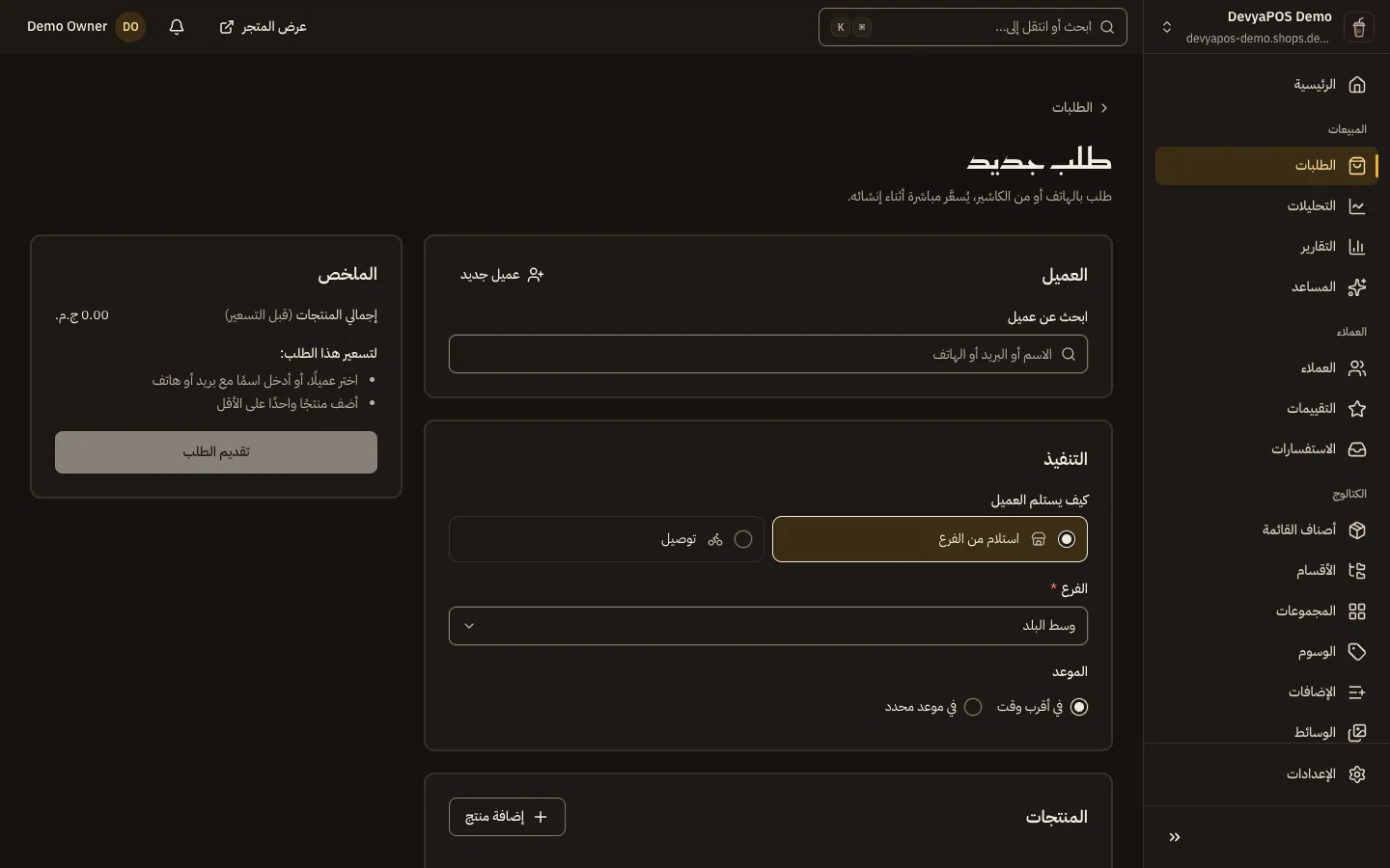 صفحة طلب جديد: أقسام العميل والتنفيذ والمنتجات والخصم والدفع والملاحظات، والملخص في العمود الجانبي.