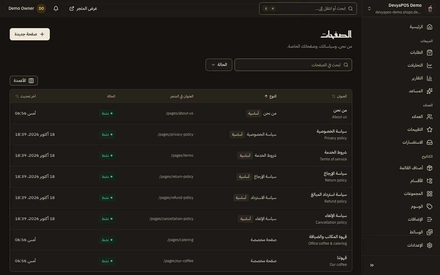 قائمة الصفحات: العنوان والنوع والعنوان في المتجر والحالة وآخر تحديث لكل صفحة، والصفحات الأساسية بشارة «أساسية».