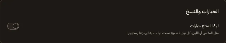 قسم الخيارات والنسخ في محرر الصنف، ومفتاح «لهذا المنتج خيارات».