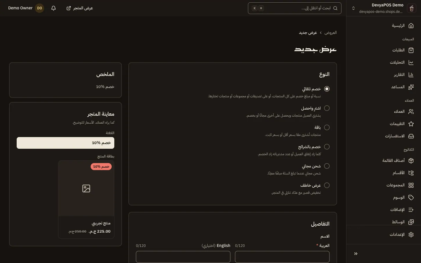 نموذج عرض جديد في لوحة موفينج ستورز: النوع والتفاصيل والعرض المقدَّم ومن يستحقه والجدولة والأولوية، ومعاينة المتجر والملخص على الجانب.