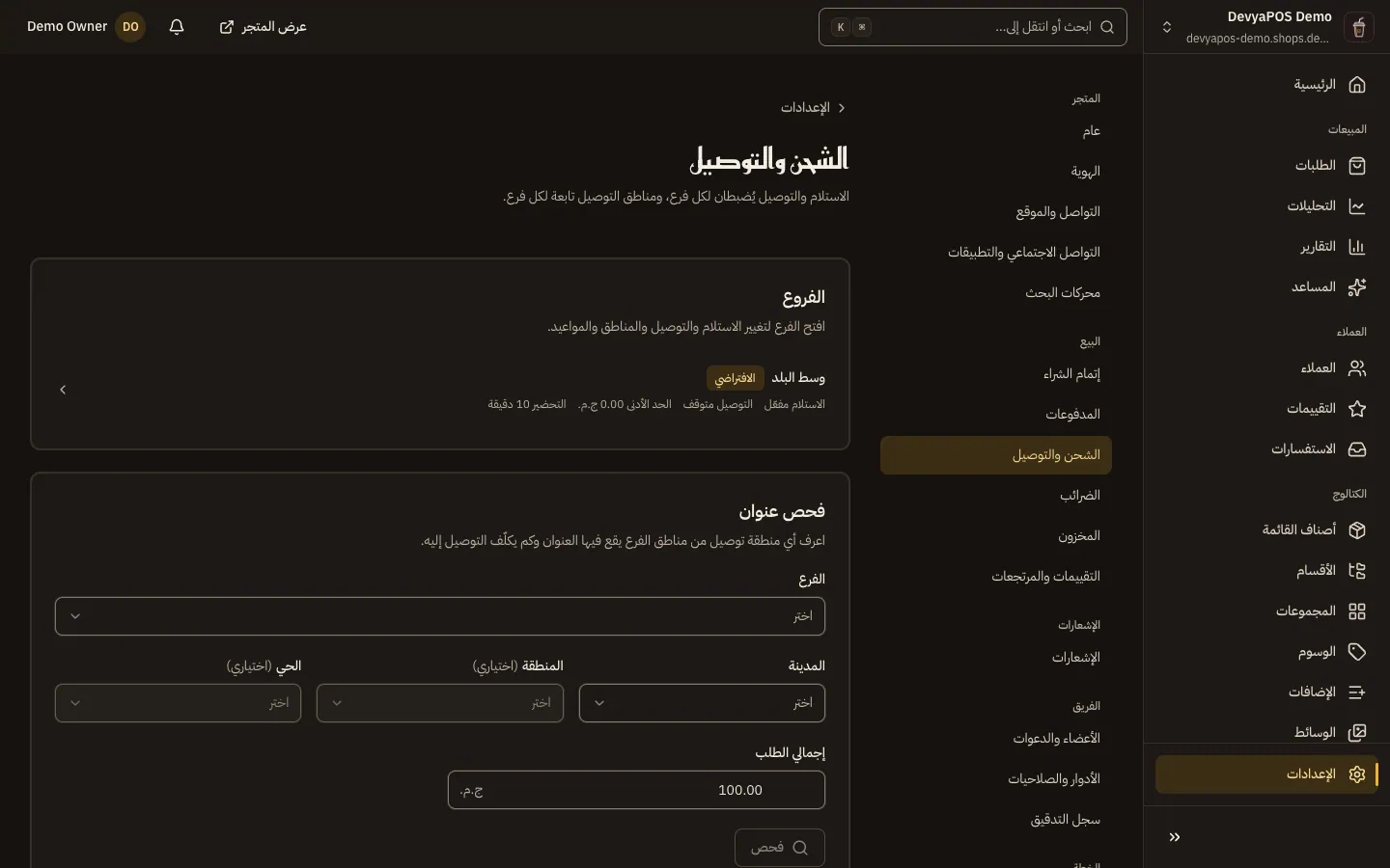 إعدادات الشحن والتوصيل في متجر مطعم: بطاقة الفروع بحالة الاستلام والتوصيل وعدد المناطق لكل فرع، وأداة فحص عنوان باختيار الفرع.