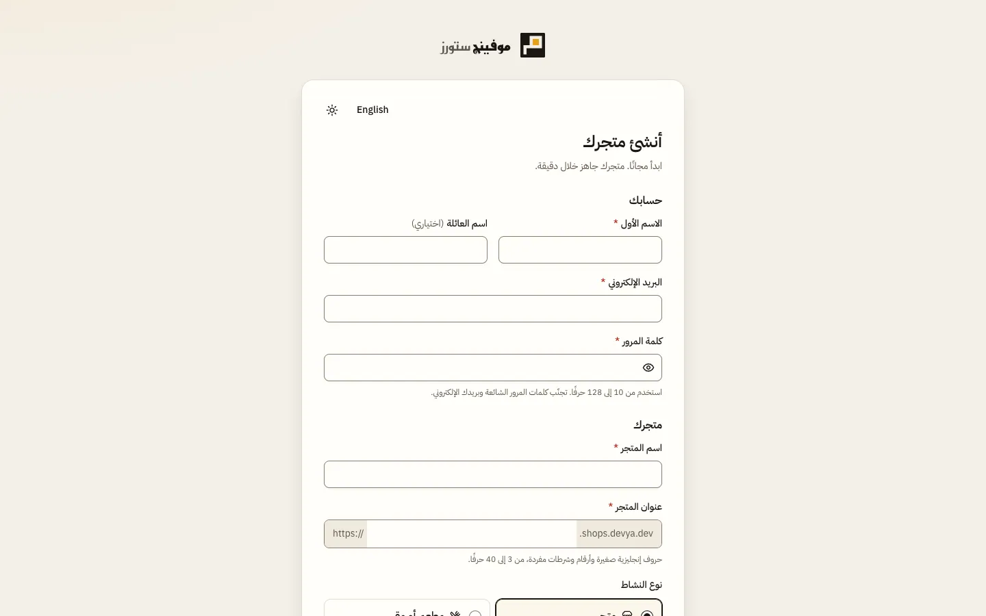 نموذج أنشئ متجرك: قسم حسابك بحقول الاسم والبريد وكلمة المرور، ثم قسم متجرك بحقلي اسم المتجر وعنوانه، ثم نوع النشاط والدولة والباقة.