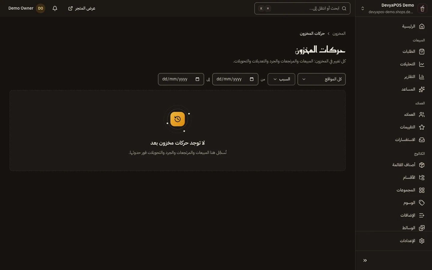 صفحة حركات المخزون: فلاتر الموقع والسبب والتاريخ، وجدول الحركات بالتاريخ والمنتج والسبب والمرجع.