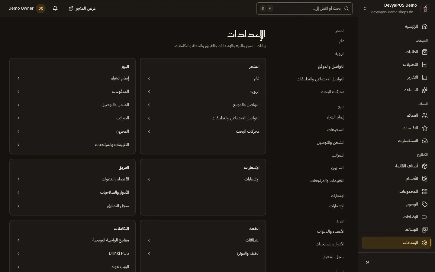 صفحة الإعدادات: مجموعات المتجر والبيع والإشعارات والفريق والخطة والتكاملات، وتحت كل مجموعة أقسامها.
